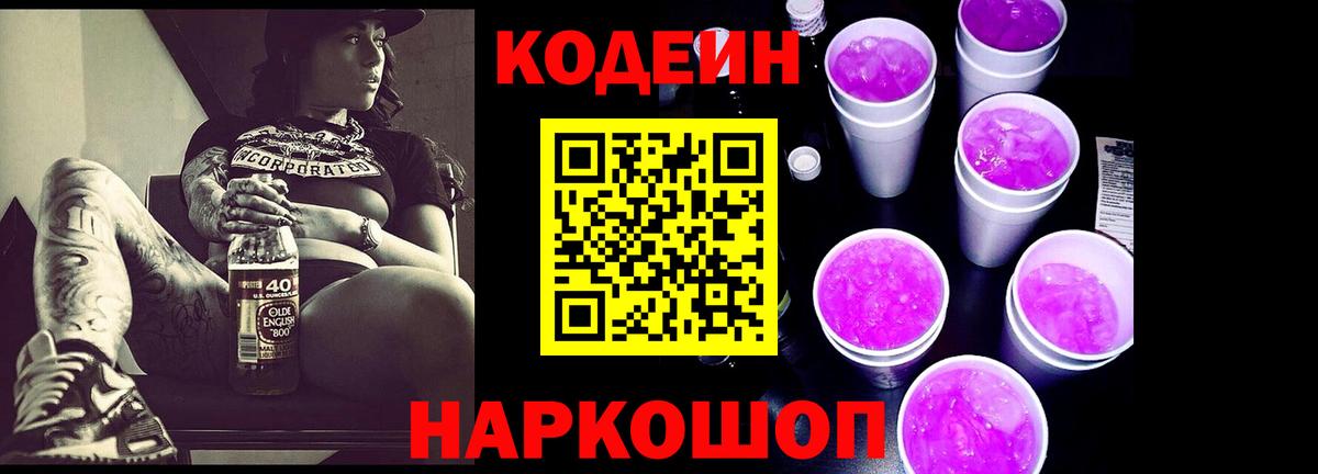 Кодеиновый сироп Lean напиток Lean (лин)  Вход с VPN  Чистополь  Кодеиновый сироп Lean Purple Drank 